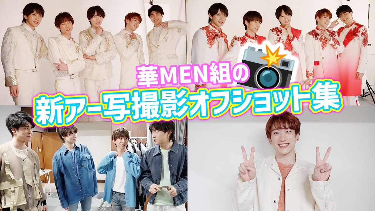 【オフショット】華MEN組のアーティスト写真撮影の一日に密着！！