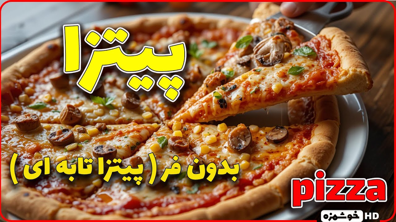 پیتزا  بدون فر ( پیتزا تابه ای )خوشمزه
