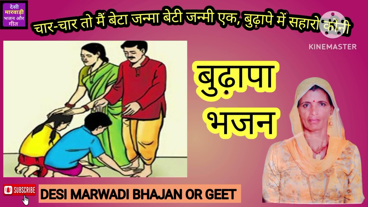 चार-चार तो मैं बेटा जन्मा बेटी जन्मी एक,बुढ़ापे में सहारो कोनी/बुढ़ापाभजन@Desimarwadibhajanorgeet5