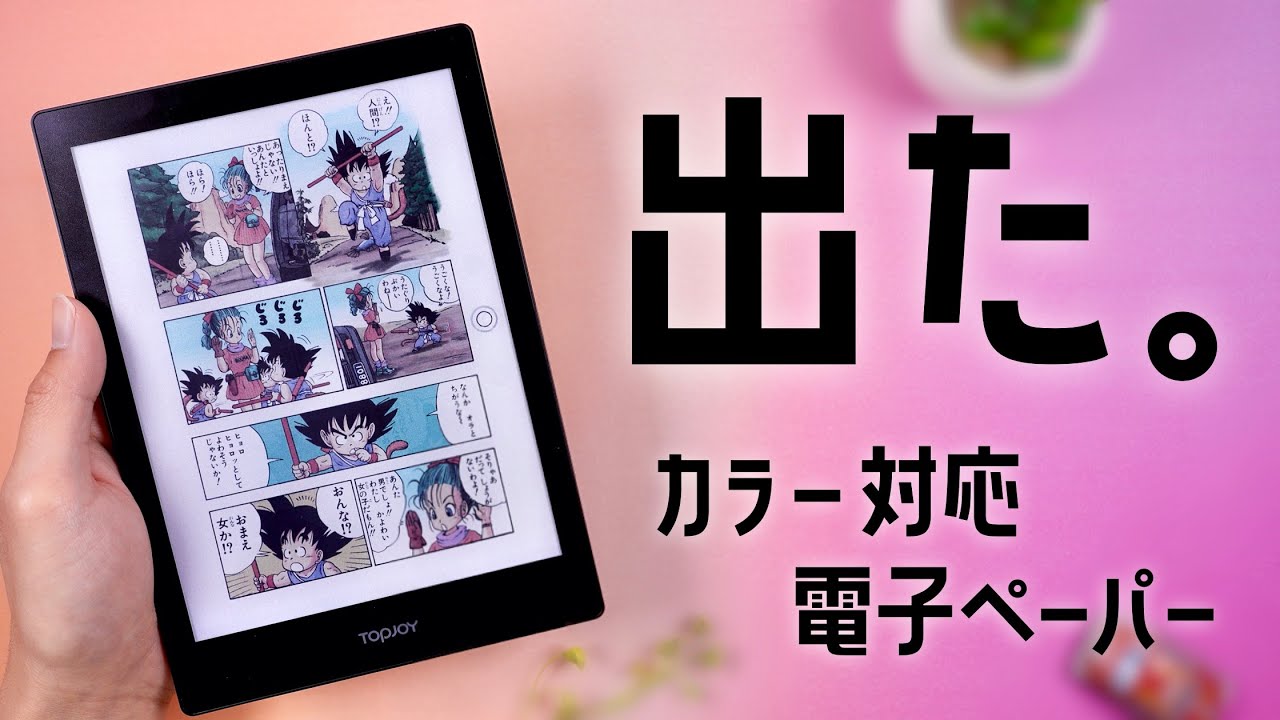 ついにでた。カラーで読める電子ペーパー「TopJoy Butterfly」で目が疲れない読書を楽しもう。