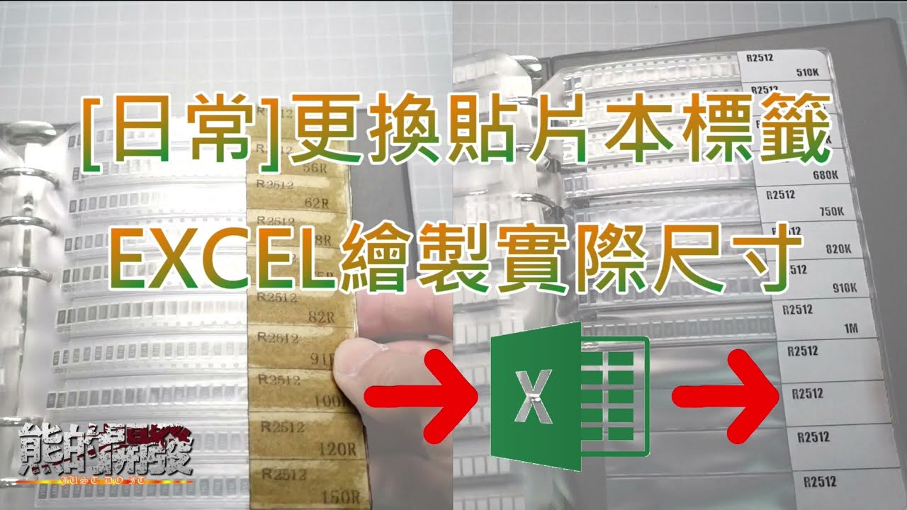 [日常]更換貼片電阻本標籤 EXCEL 實際尺寸表格製作貼紙