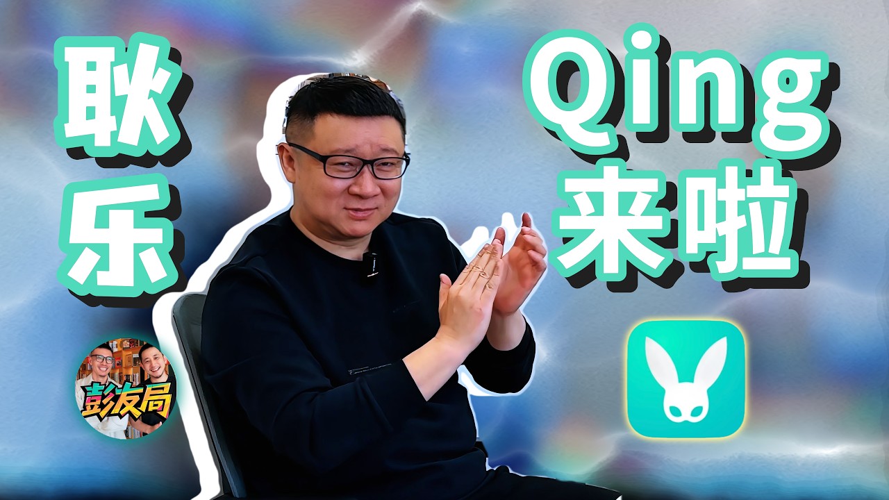 前blued创始人耿乐带着Qing来了～