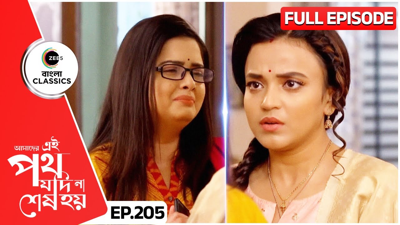 উর্মির সাহায্য চাইলো মুমু | Amader Ei Poth Jodi Na Sesh Hoy | FullEp 205 | Zee Bangla Classics