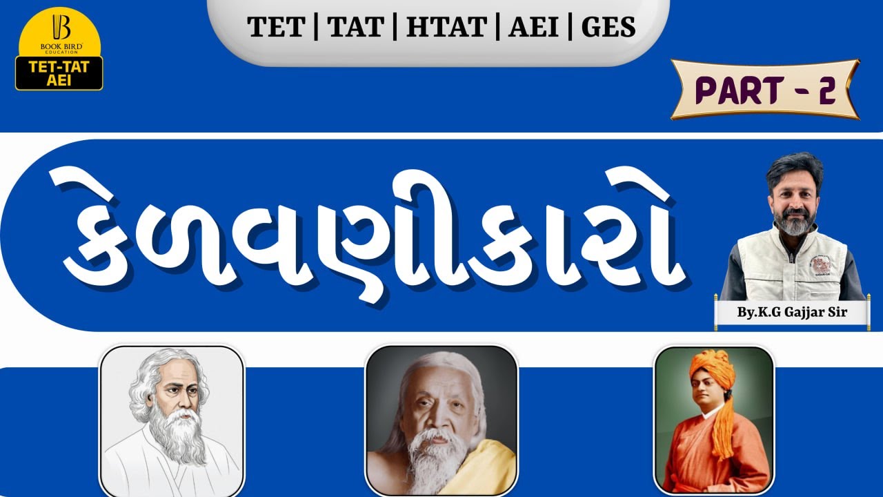 કેળવણીકારો ભાગ -2  | Kelavnikaro Part-2 | HTAT | AEI | GES | TPEO | By. K.G Gajjar Sir