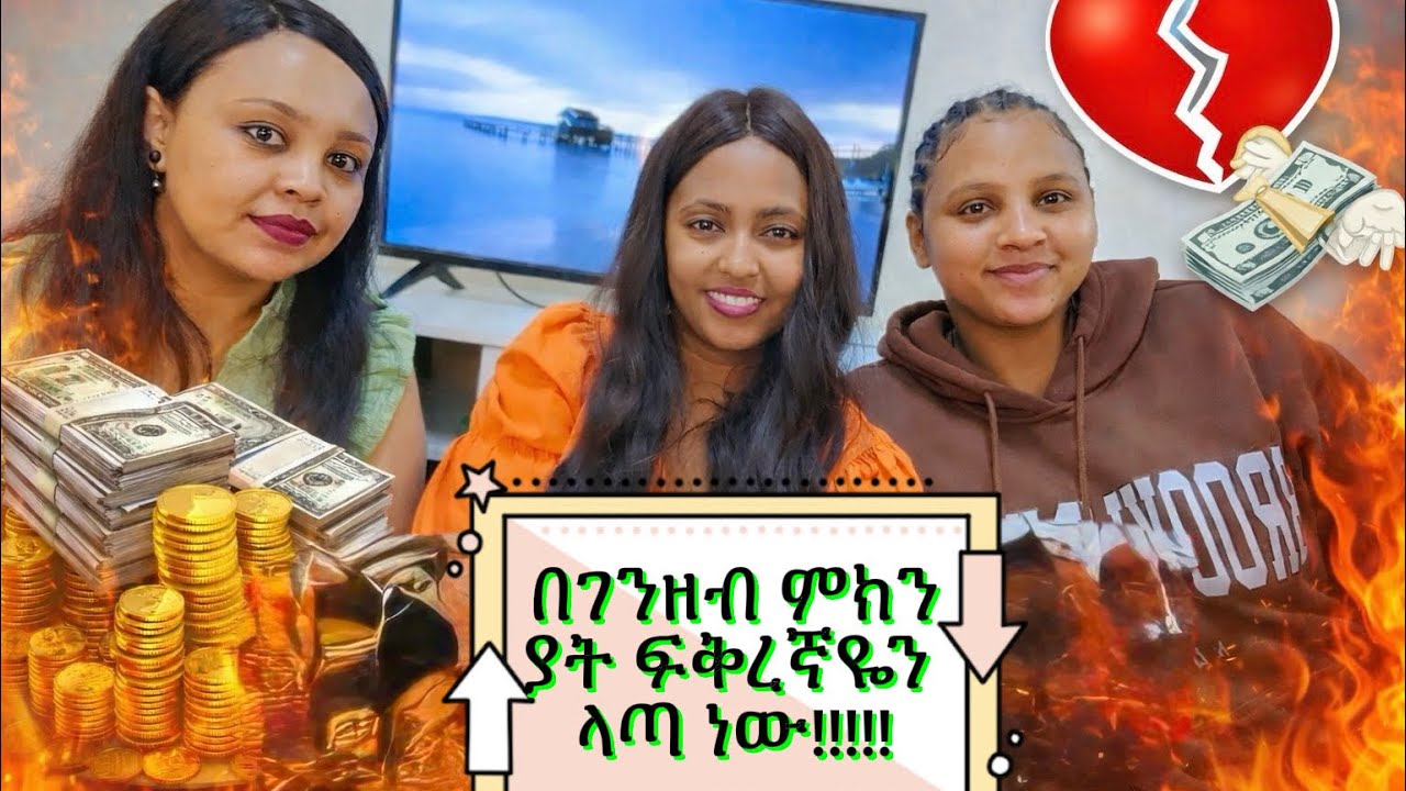በገንዘብ ምክንያት ፍቅረኛዬን ላጣት ነው 😑 I love her but my Depts may cost me everything.
