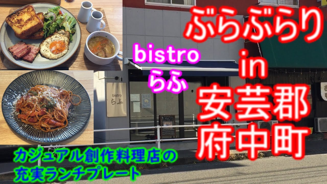 【ぶらぶらりイン広島】#553 ランチ 広島 安芸郡 府中町 bistroらふ