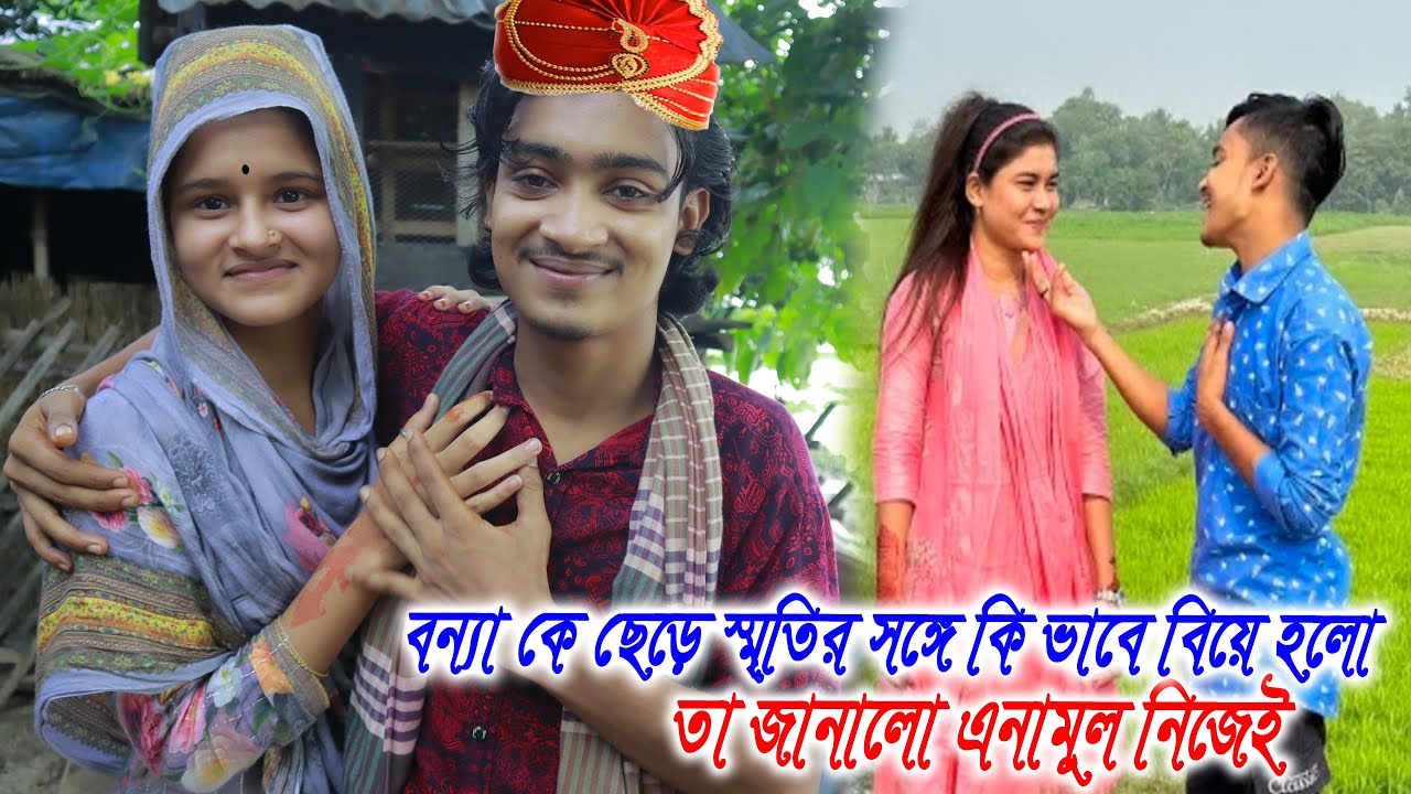 বন্যা কে ছেড়ে এনামুল স্মৃতিকে বিয়ে করলো নিজের মুখে বললো এনামুল @mejotv সেরা জুটি স্মৃতি এনামুল
