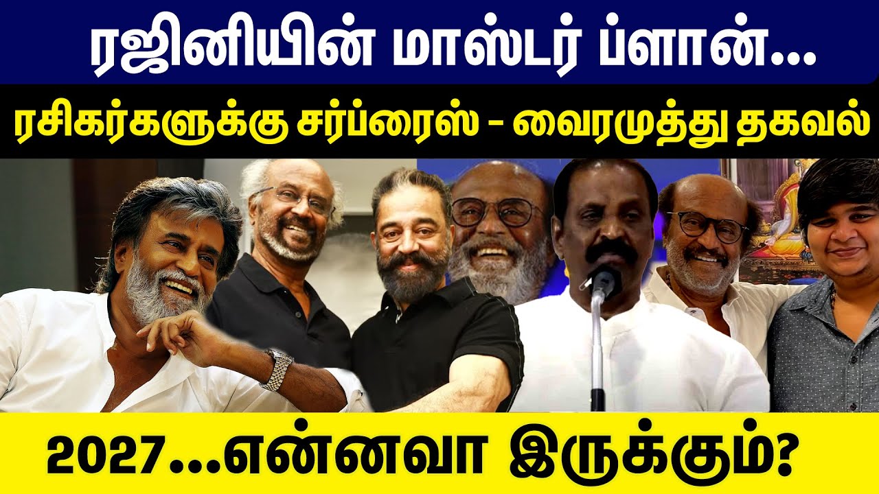 ரஜினியின் மாஸ்டர் ப்ளான் | ரசிகர்களுக்கு சர்ப்ரைஸ் - வைரமுத்து தகவல்2027 | Rajinikanth | kamalhaasan