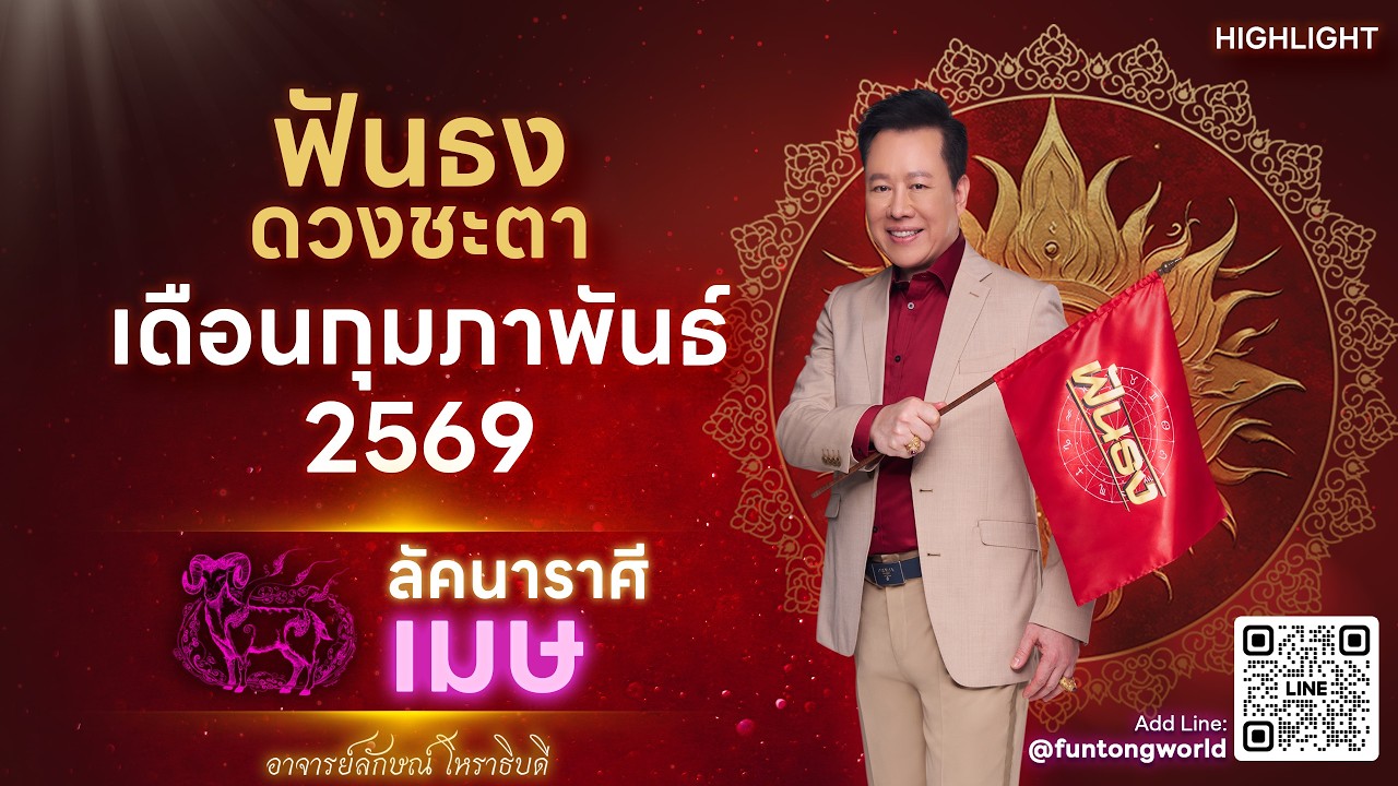Highlight  ดวงประจำเดือน กุมภาพันธ์ 2569 ลัคนาราศีเมษ