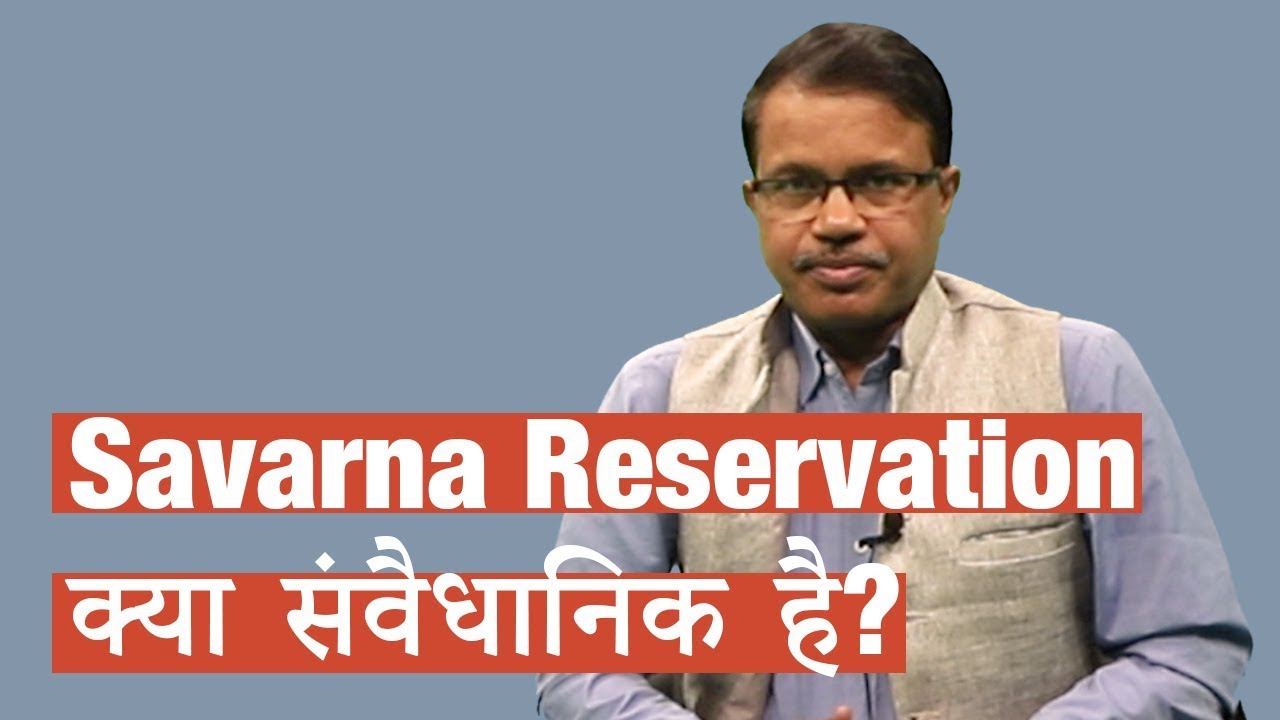 Savarna Reservation क्या संवैधानिक है?
