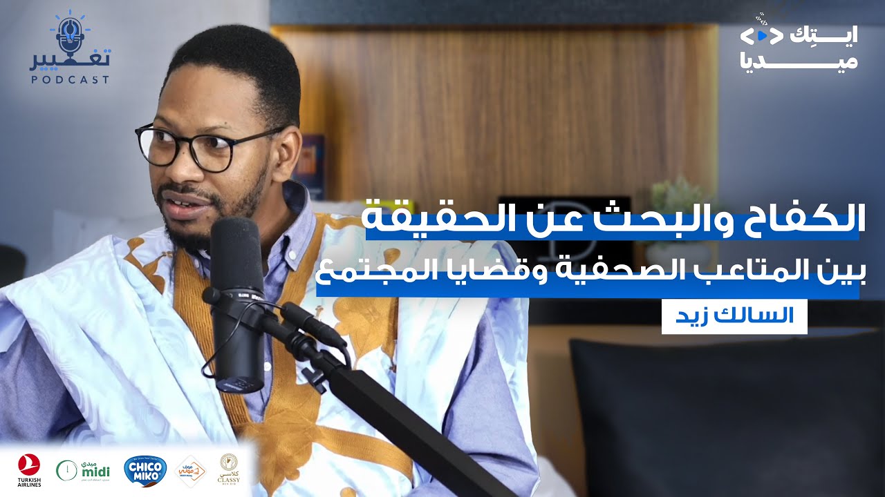 الصحفي السالك زيد | الـحلقــة الـ#46 من بودكاست تغيير
