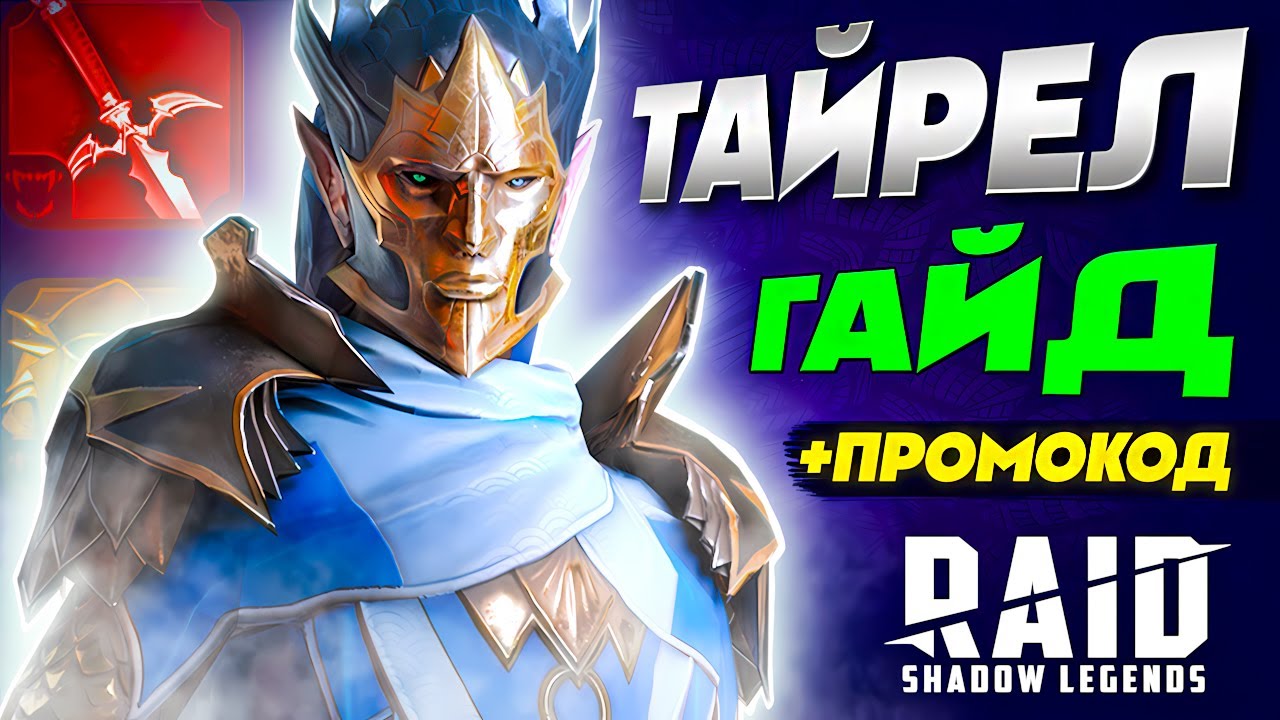 Тайрел Raid Shadow Legends⚔️Гайд + Промокод для Новачків⚔️2025