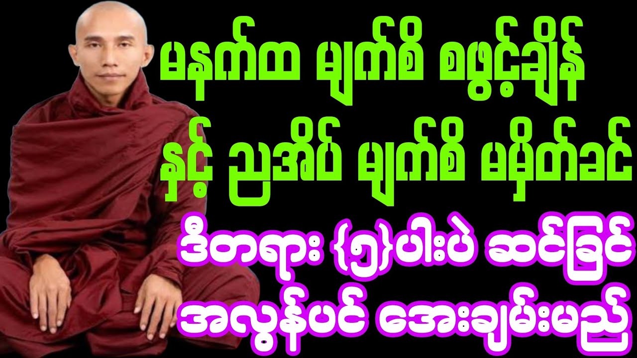 #မနက်ထ မျက်စိ စဖွင့်ချိန်နှင့် #ညအိပ် မျက်စိ မမှိတ်ခင် ဒီတရား #5-ပါးပဲ ဆင်ခြင် အလွန်ပင် အေးချမ်းမည်။