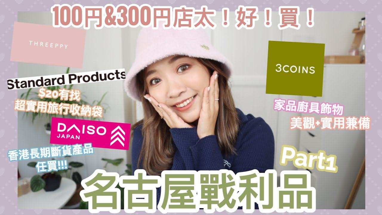 ⎈名古屋HAUL⎈ 🇯🇵 逛到手軟～100円&300円店實在太好買！🛍3COINS+Daiso家品飾物+奶油色系廚具買到不停手🙈$20有找超實用旅行收納袋🧳 || Dottie Hidee ||
