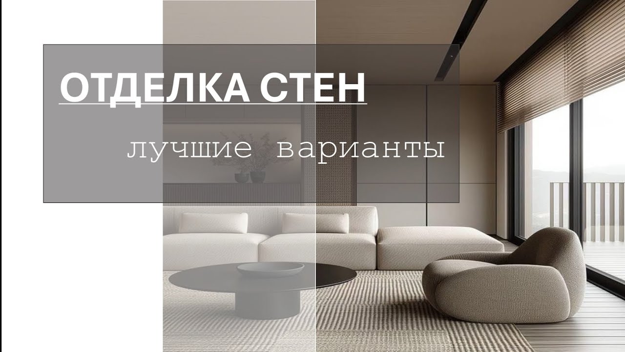 ОТДЕЛКА СТЕН обзор вариантов. ЛУЧШИЕ РЕШЕНИЯ. Как использовать в интерьере?