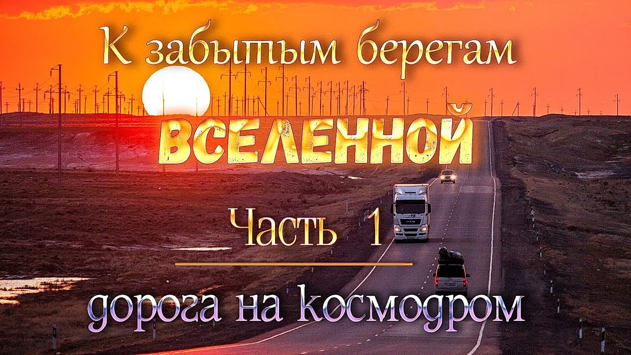 космодром Байконур: 