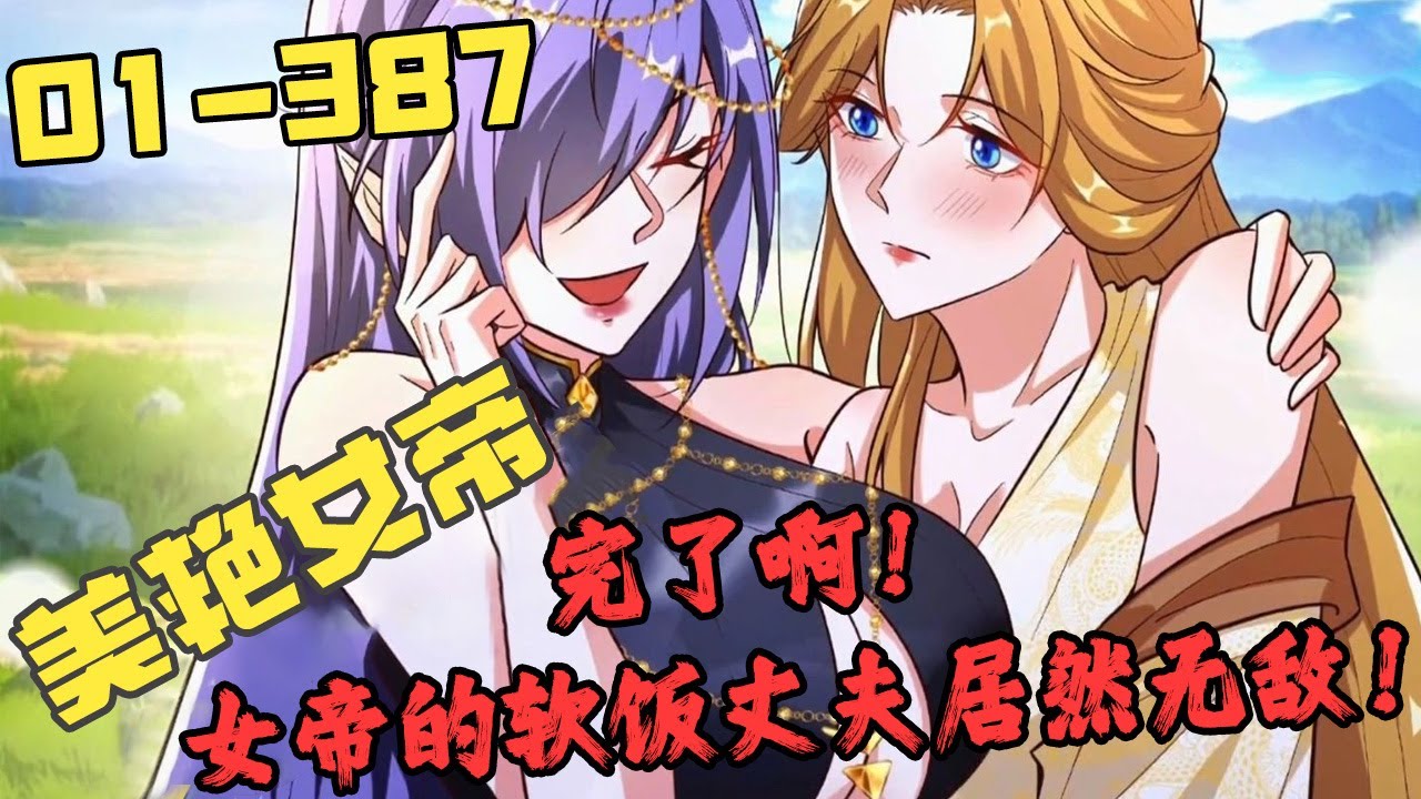 地球人萧天在生死存亡之际，被女帝紫若嫣召唤到大炎王朝成为她的夫君，还得了个“最强至尊系统”，可萧天只想做一个女帝的终极软饭亲王啊！《完了啊！女帝的软饭丈夫居然无敌！》1~387#武神ZJM