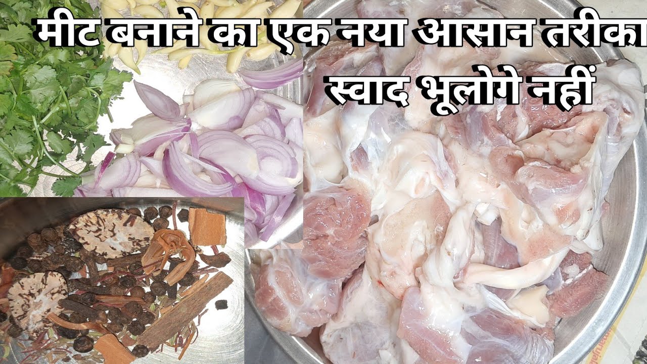 Meet ki recipe |  mutton ki recipe |रेसिपी | मीट की रेसिपी |  tasty meat ki recipe |देशी टेस्ट