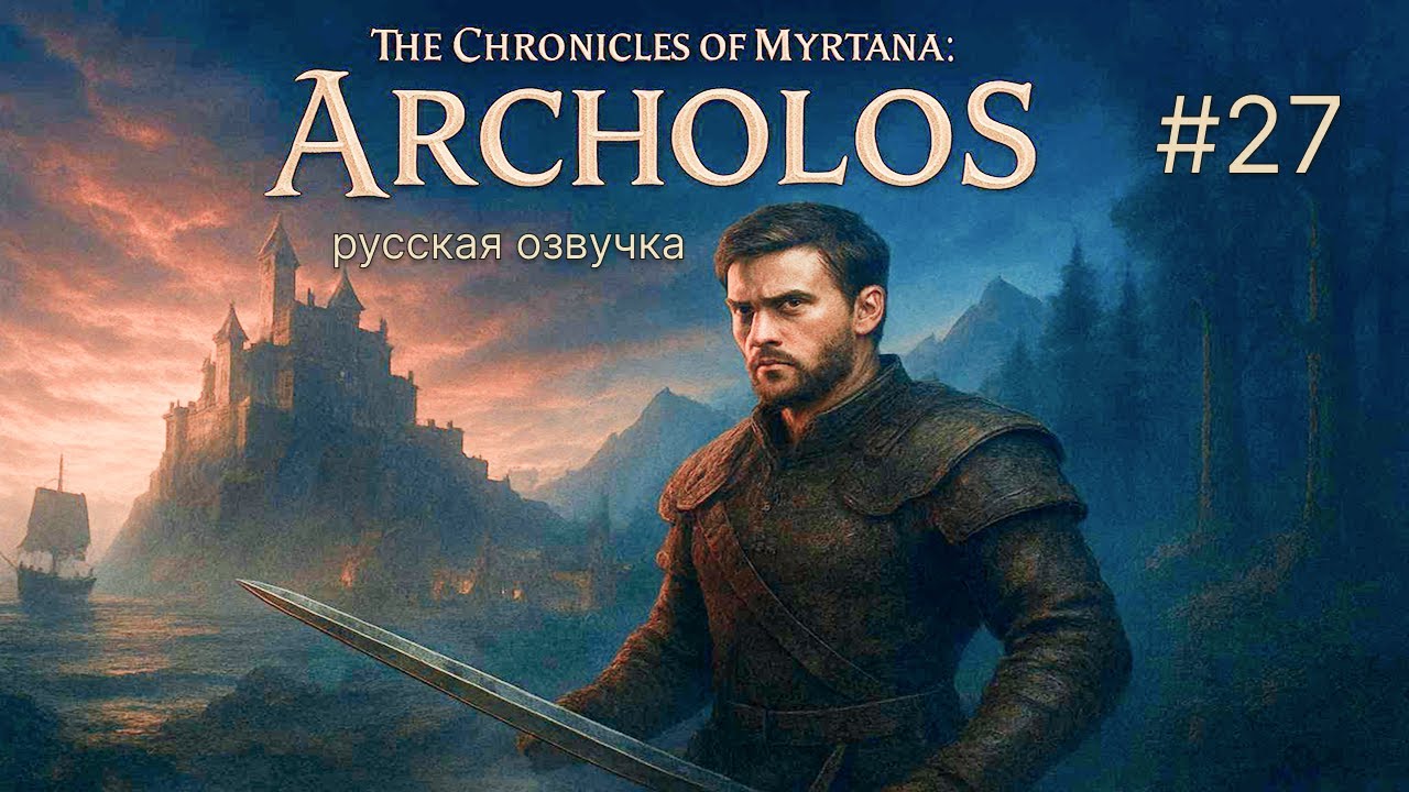 🎥 ПИВНОЙ БИЗНЕС. Прохождение с русской озвучкой 🔥 - Хроники Миртаны: Архолос #27