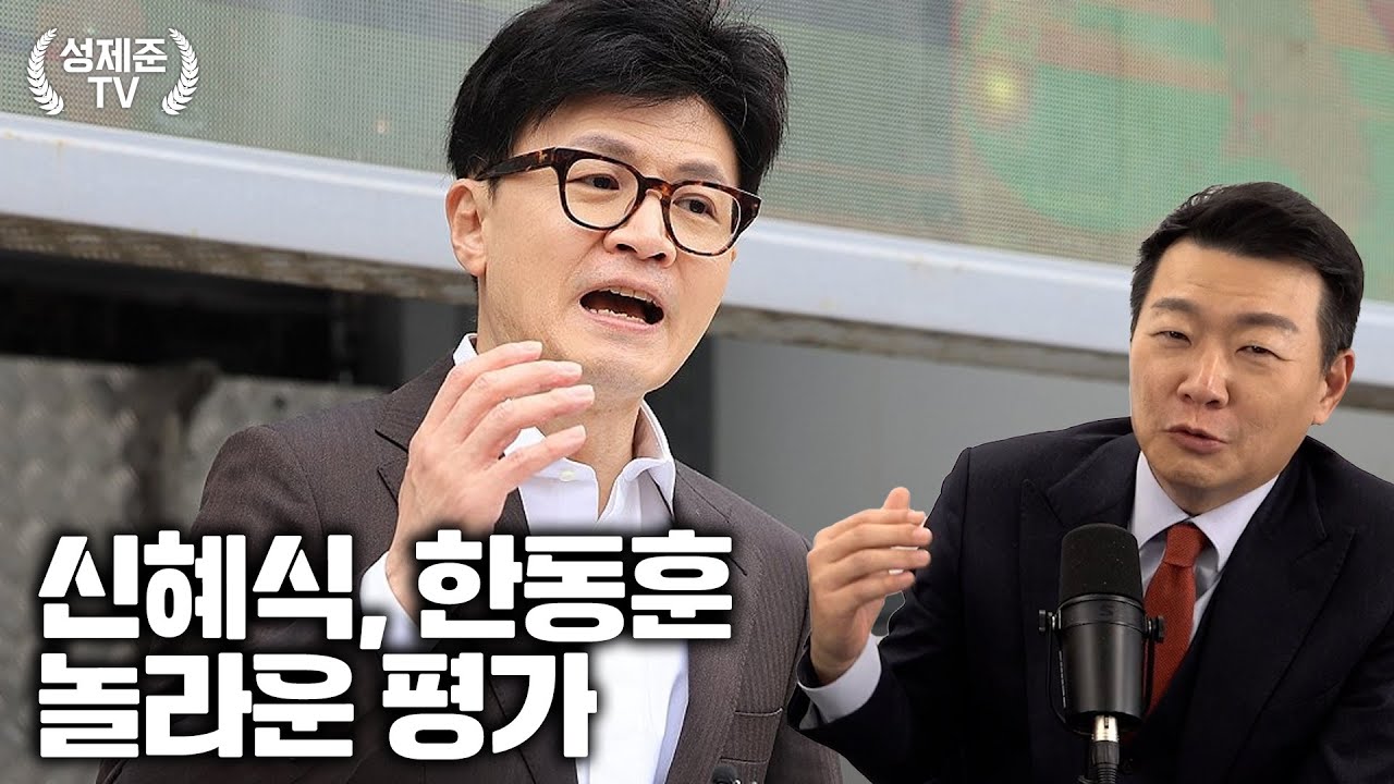 신혜식, 한동훈 놀라운 평가