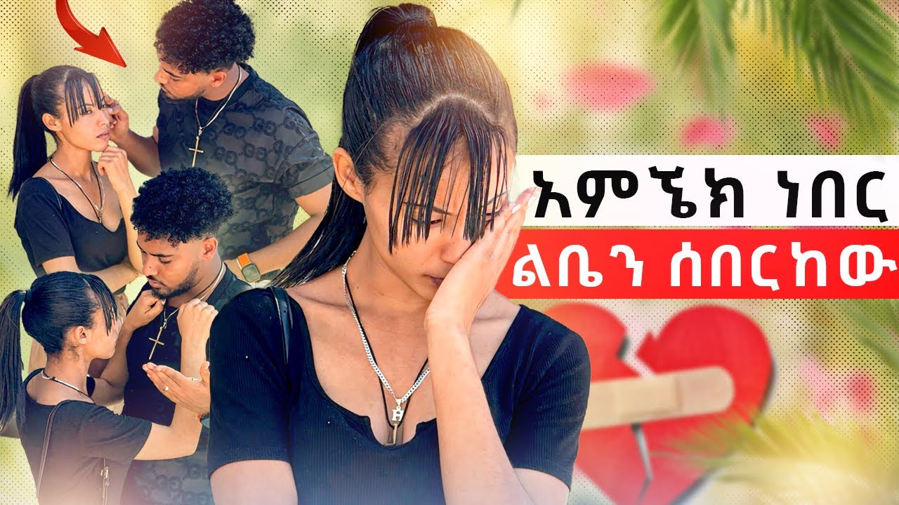 🛎️ሀይሚ እና ብሩክ ተጣሉ ፍቅረኛ አለኝ😱