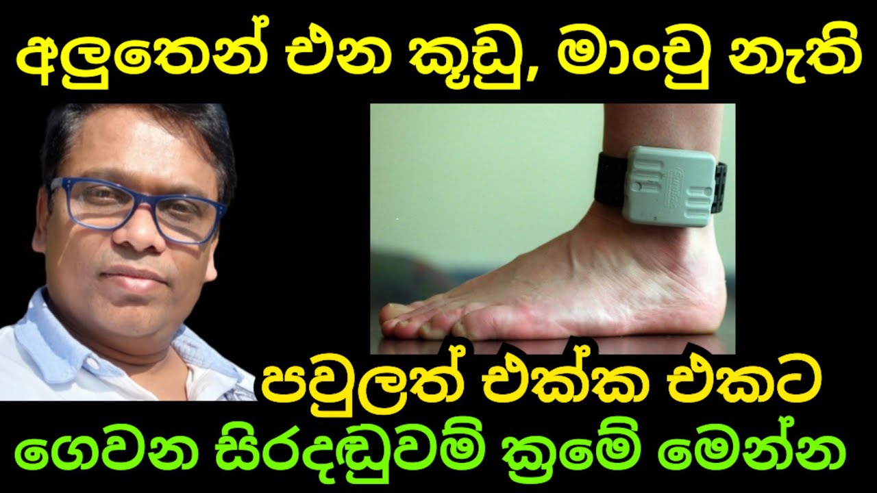 අලුතෙන් එන ගෙදරම ඉන්න සිරදඬුවම් ක්‍රමේ මෙන්න 