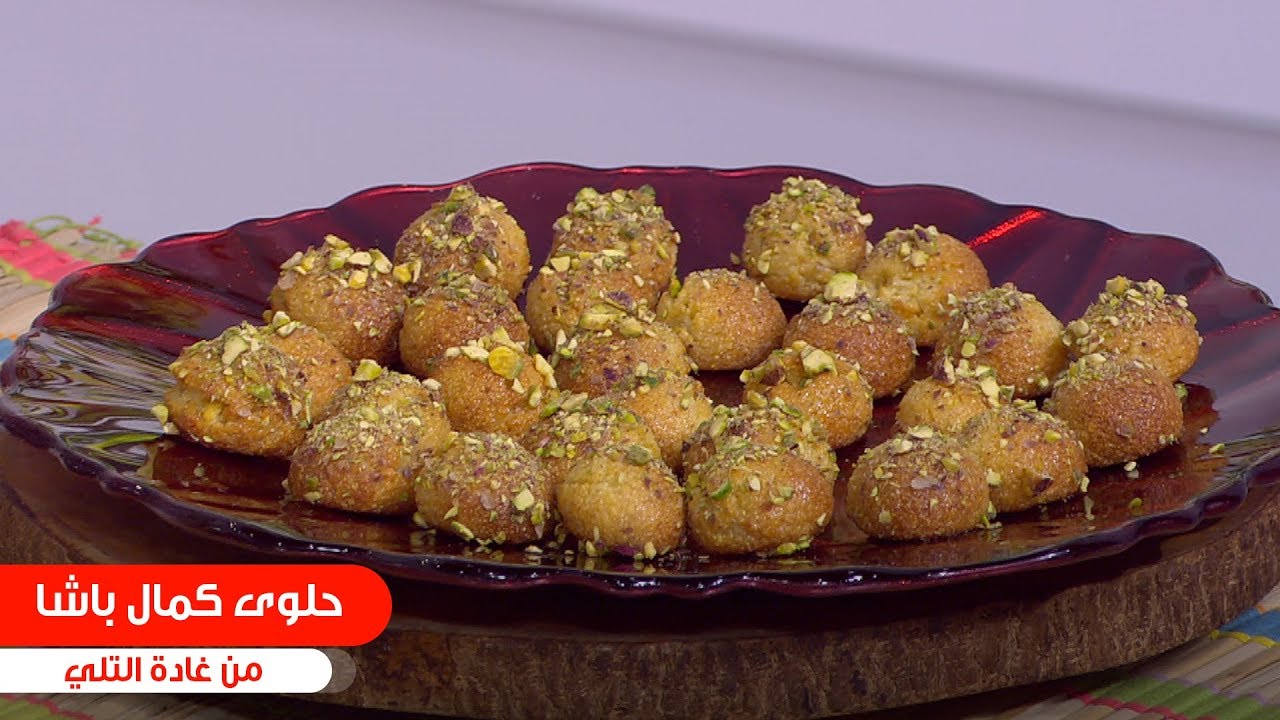حلوى كمال باشا| غادة التلي