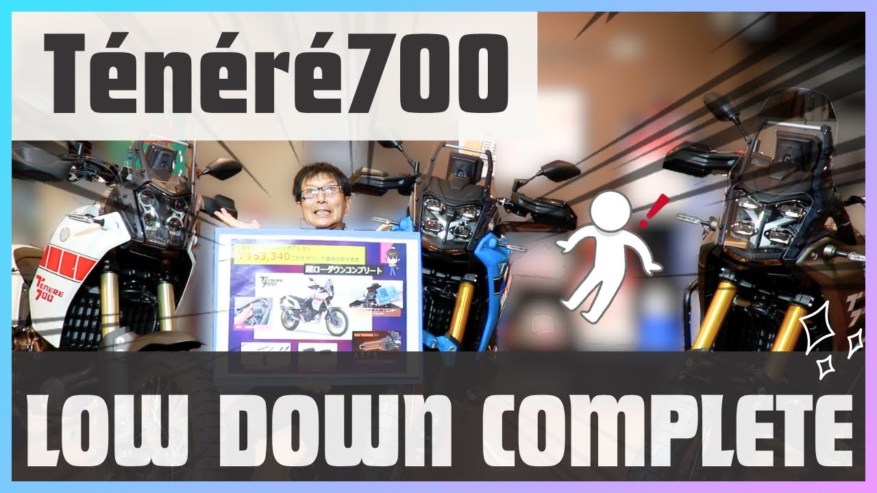【ベタ着き】Ténéré700が乗りたいけど諦めたそこの君！いっぱいローダウンしたから一旦見てて