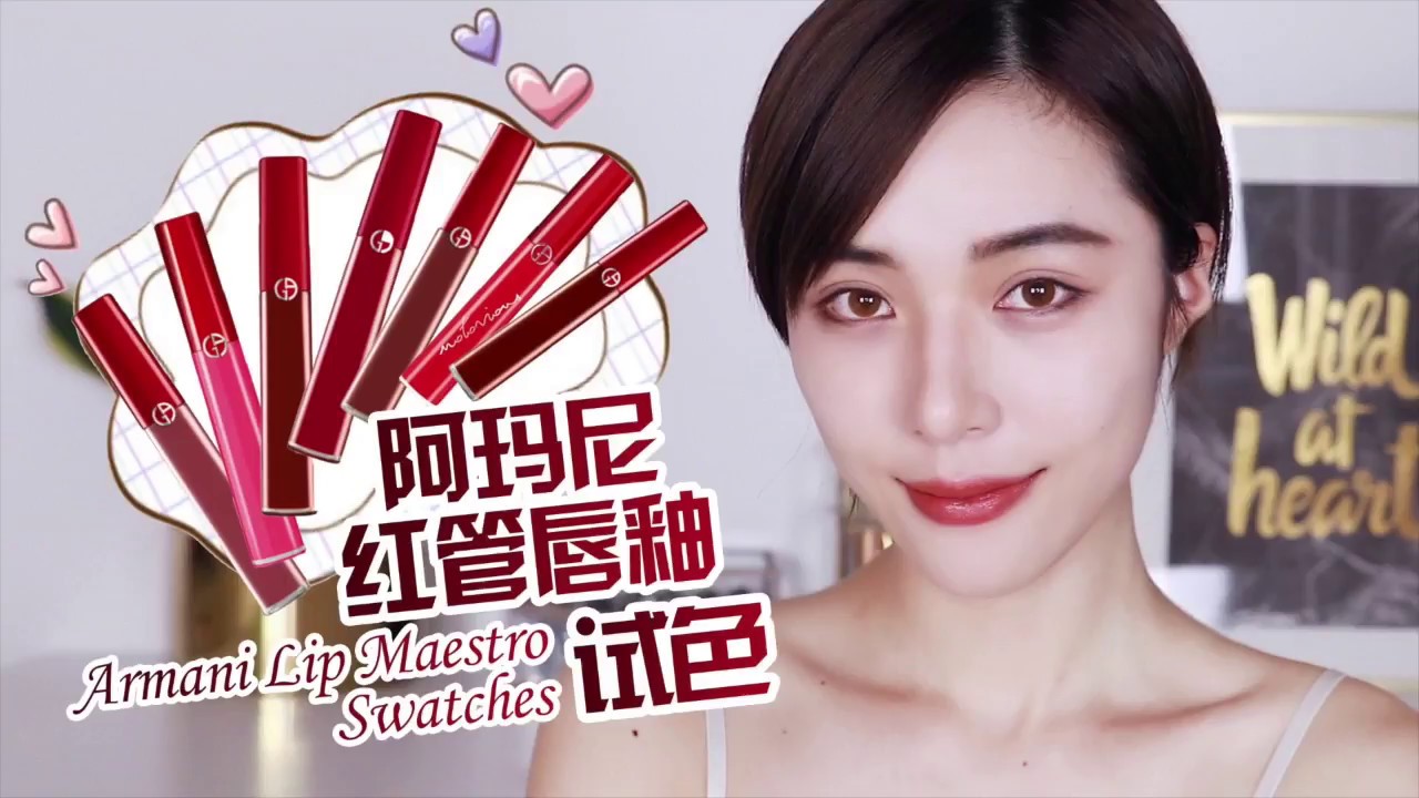 阿玛尼红管唇釉试色 Armani Lip Maestro Swatches [仇仇-qiuqiu]