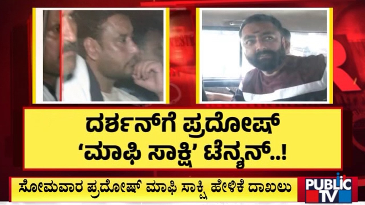 High Court To Pronounce Verdict On Darshan's Plea On Monday | Public TV