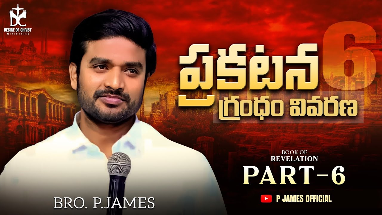 ప్రకటన గ్రంథము వివరణ PART- 6 || BOOK OF REVELATION || BRO. P.JAMES || @DesireOfChrist Ministries