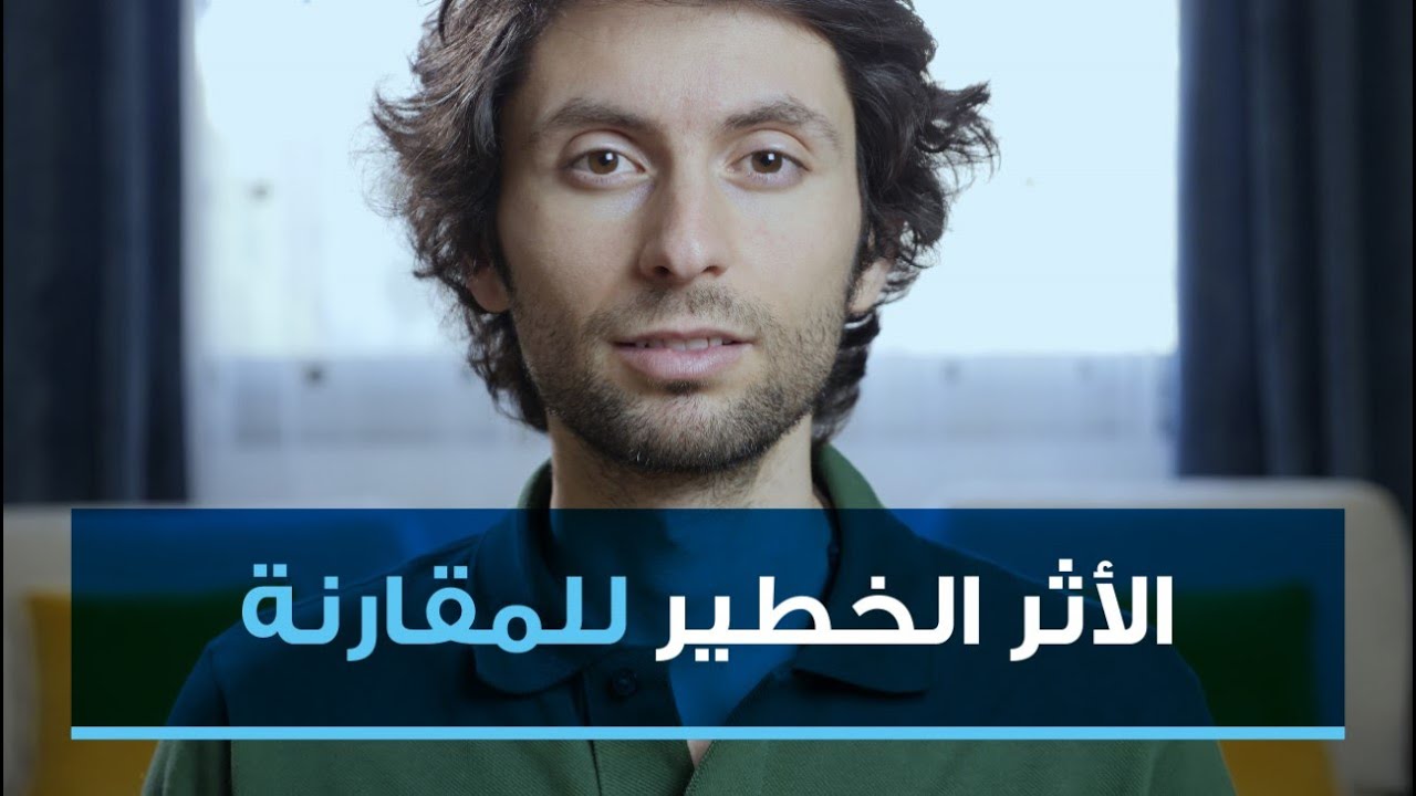 خطر مقارنة نفسك بالآخرين | تخلص من المقارنة الآن وكن انت