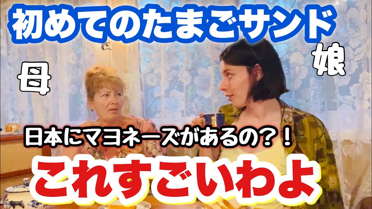 【母出演】ロシアの母にたまごサンドを食べさせたら反応が意外過ぎた【外国人の反応】