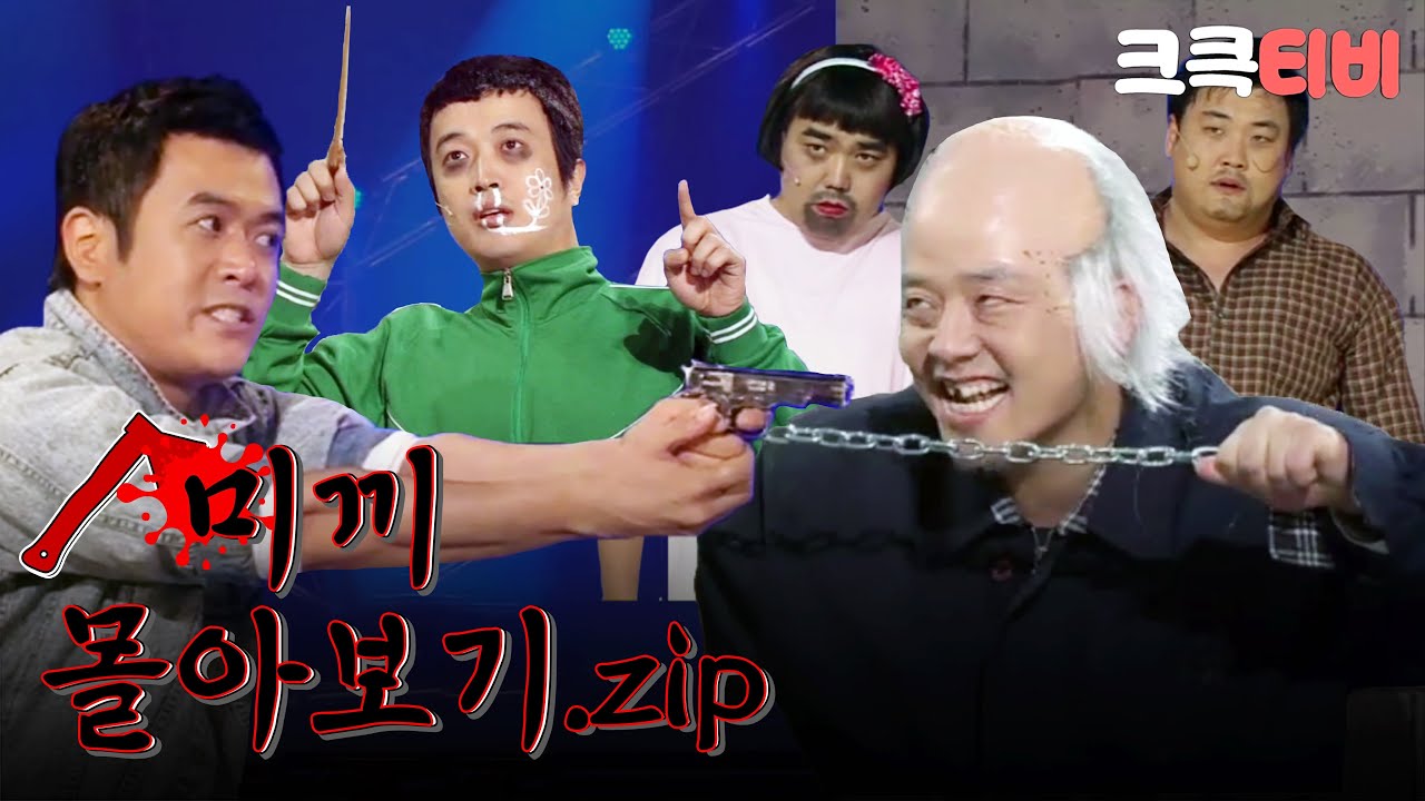 [크큭티비] 금요스트리밍: 미끼 몰아보기.zip | KBS 방송