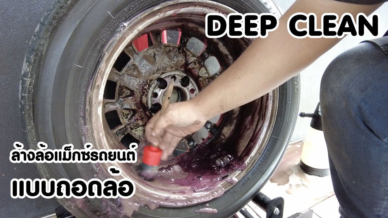 ทำความสะอาดล้อแม็กซ์และซุ้มล้อ แบบถอดล้อออกมาล้าง สะอาดล้ำลึก บอกทุกขั้นตอนและอุปกรณ์น้ำยาที่ใช้