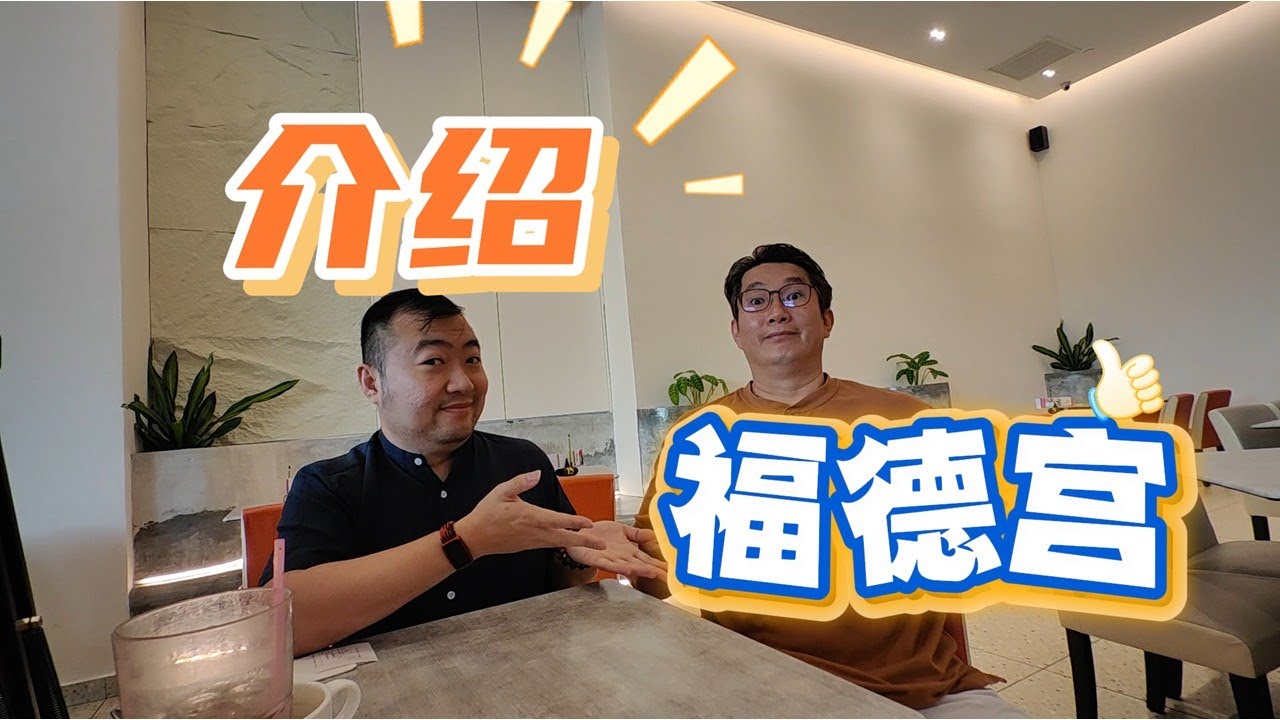 【紫.引】介绍福德宫 #37