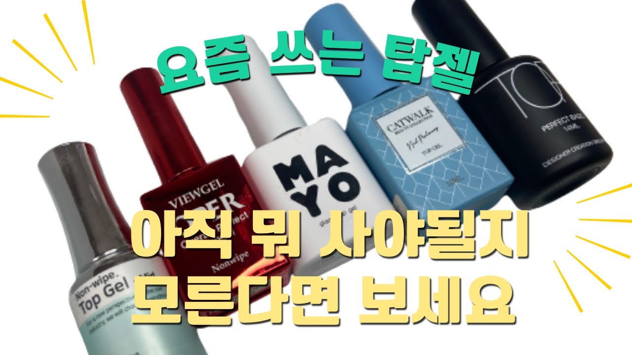 탑젤 추천 영상 | Nail Top Gel | 탑젤 유목민들 집중!! | 핫한 제품 보고 가요!