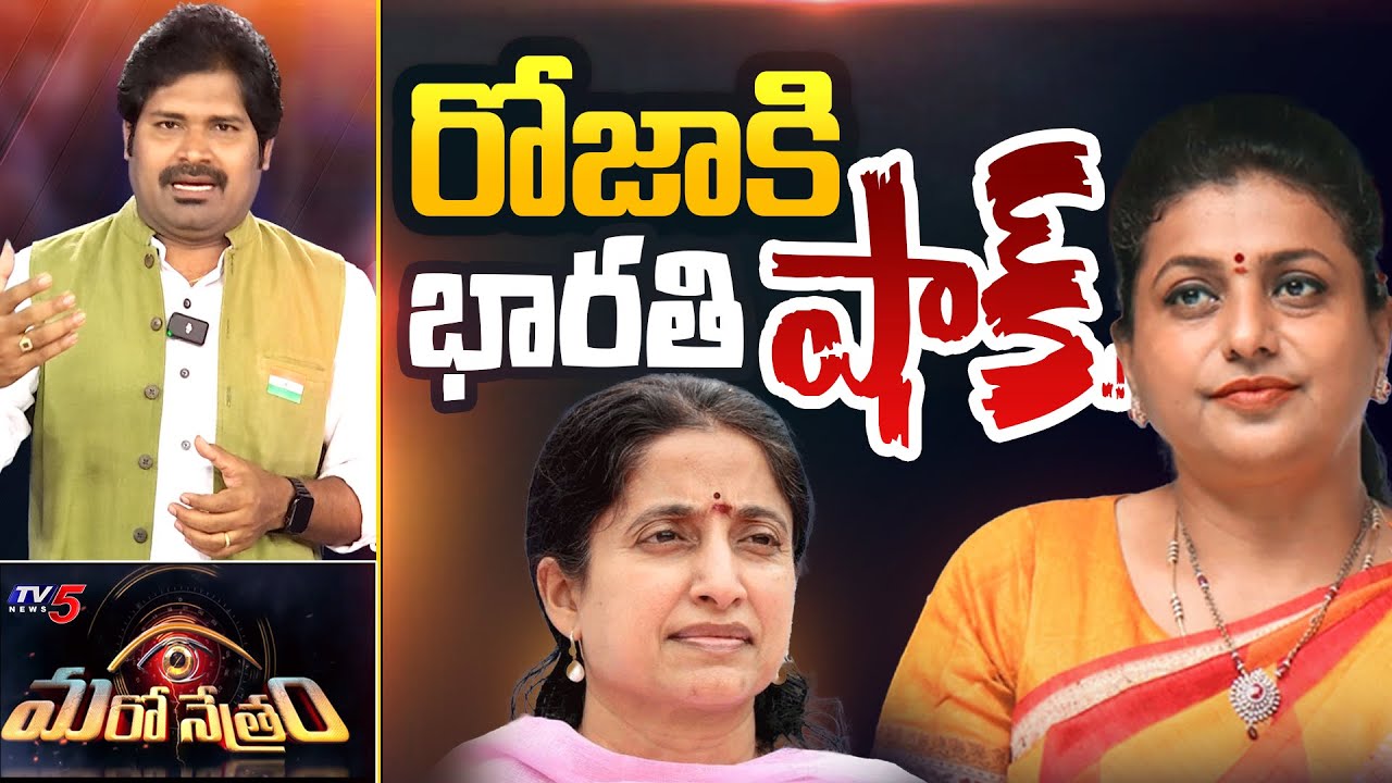 రోజాకి భారతి షాక్.! | YS Bharathi | RK Roja Selvamani | Shiva Explained | Maro Netram | TV5 News