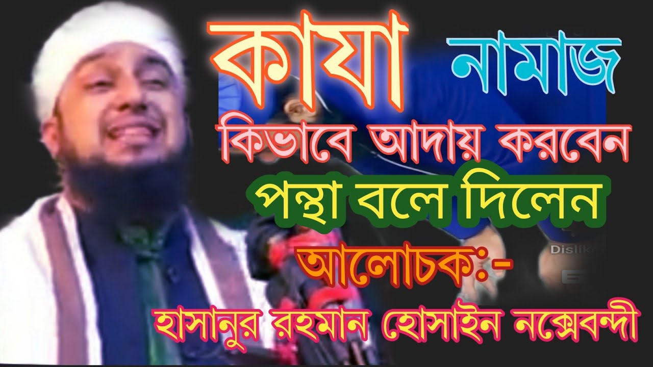 কাযা নামাজ কিভাবে আদায় করবেন পন্থা বলে দিলেন | আল্লামা হাসানুর রহমান হোসাইন নক্সেবন্দী ঢাকা||