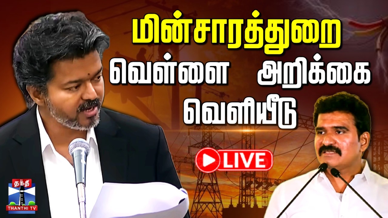 🔴LIVE : CM Vijay | White Paper | தமிழகமே எதிர்பார்த்த மின்சாரத்துறை வெள்ளை அறிக்கை வெளியீடு