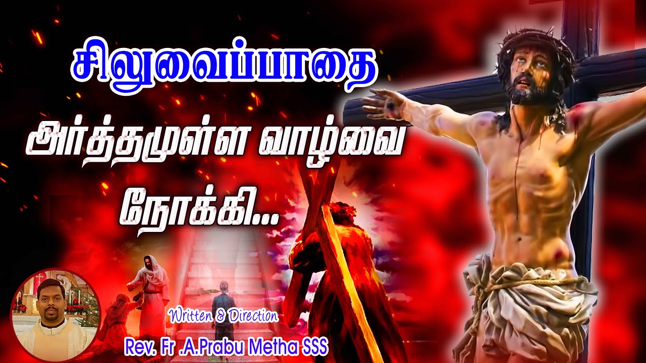 சிலுவைப்பாதை |அர்த்தமுள்ள வாழ்வை நோக்கி.|Way of the Cross in Tamil | Rev. Fr. Prabu Metha SSS | 2022