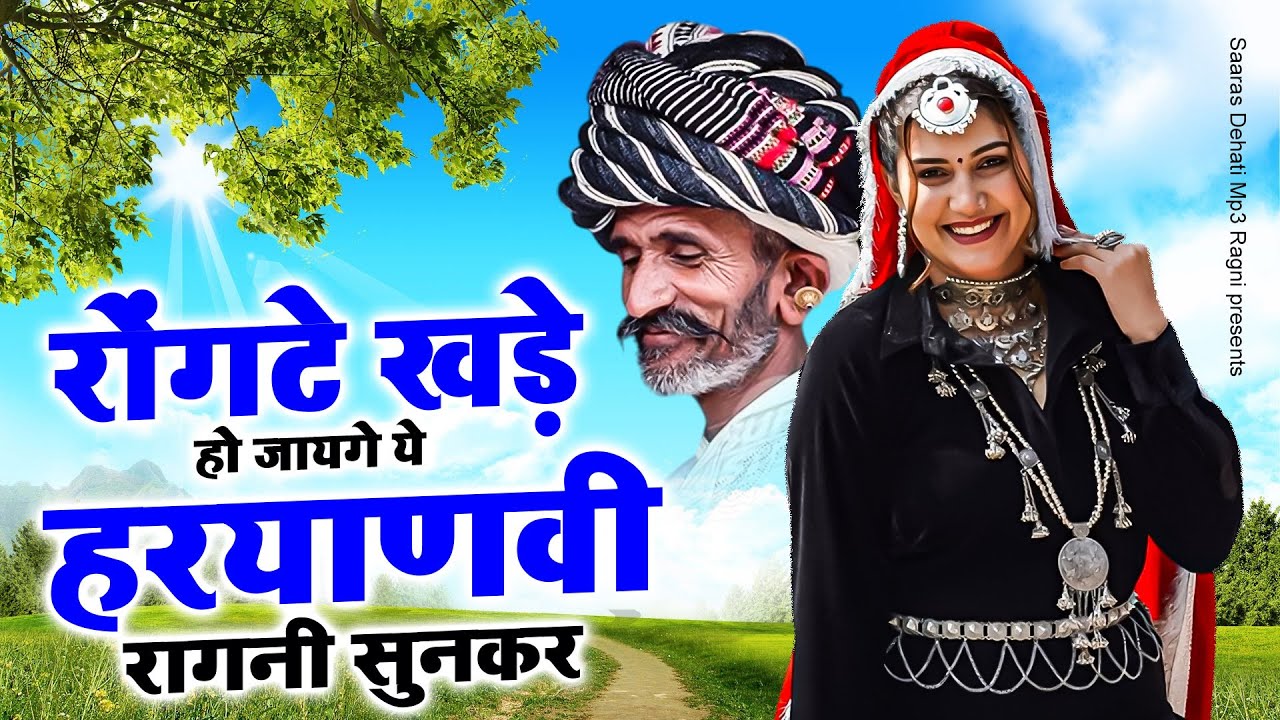 रोंगटे खड़े हो जायगे ये हरयाणवी रागनी सुनकर | Haryanvi Ragni | Dehati Ragni 2025 | Kissa Desi Ragni