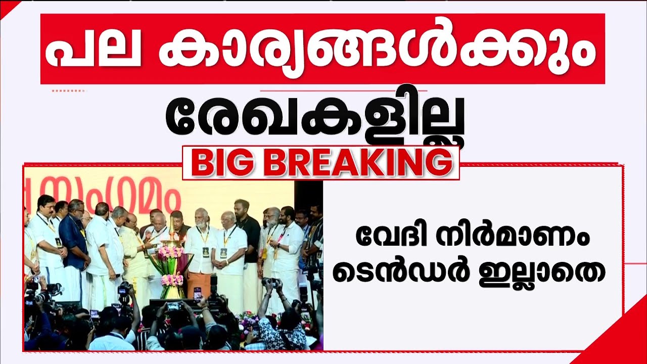 ആഗോള അയ്യപ്പ സംഗമം: പല കാര്യങ്ങൾക്കും രേഖകളില്ല; വേദി നിർമ്മാണം ടെൻഡർ ഇല്ലാതെ | Ayyappan Sangamam