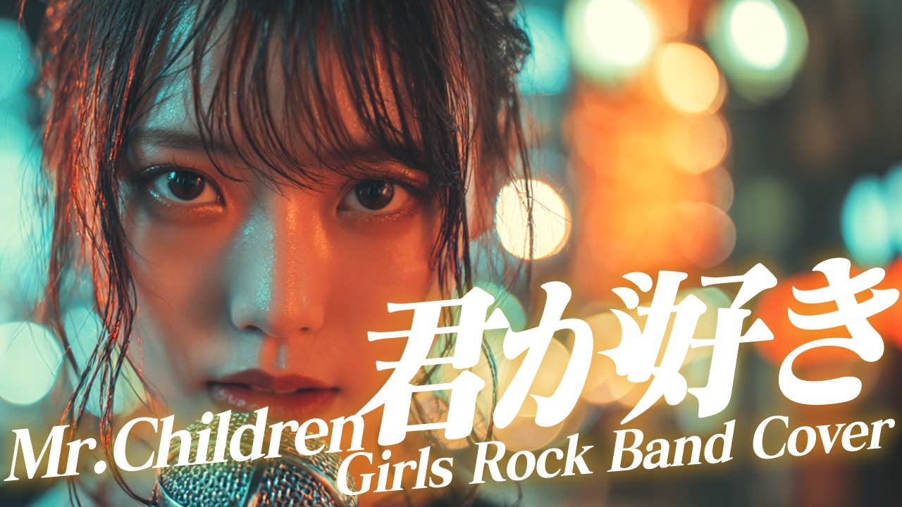 もしも Mr Children『君が好き』を 疾走感全開のガールズロックにアレンジしたら