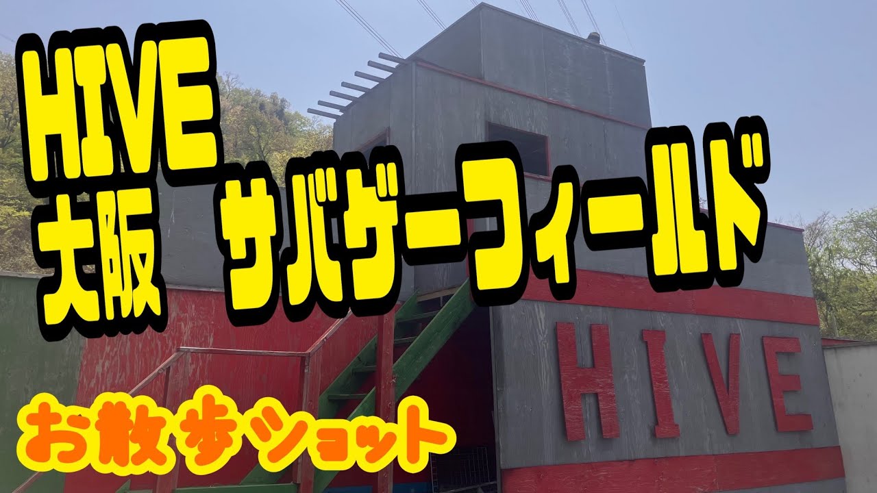 （サバゲー動画）関西おすすめフィールド　大阪　HIVE　っす！大阪市内から近いっす！