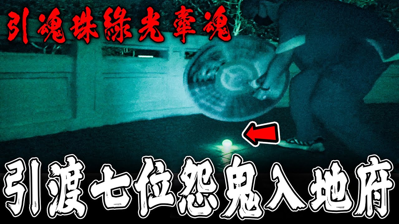 蘭潭神秘怪談Ep4｜太昊法門特殊引魂珠！鬼魂接近出現綠光！祖師降臨引渡七位亡魂入地府…《未來男友Liann》｜雲林太昊殿｜宗教文化｜台灣廟宇｜鄉野尋奇｜奇聞異事｜