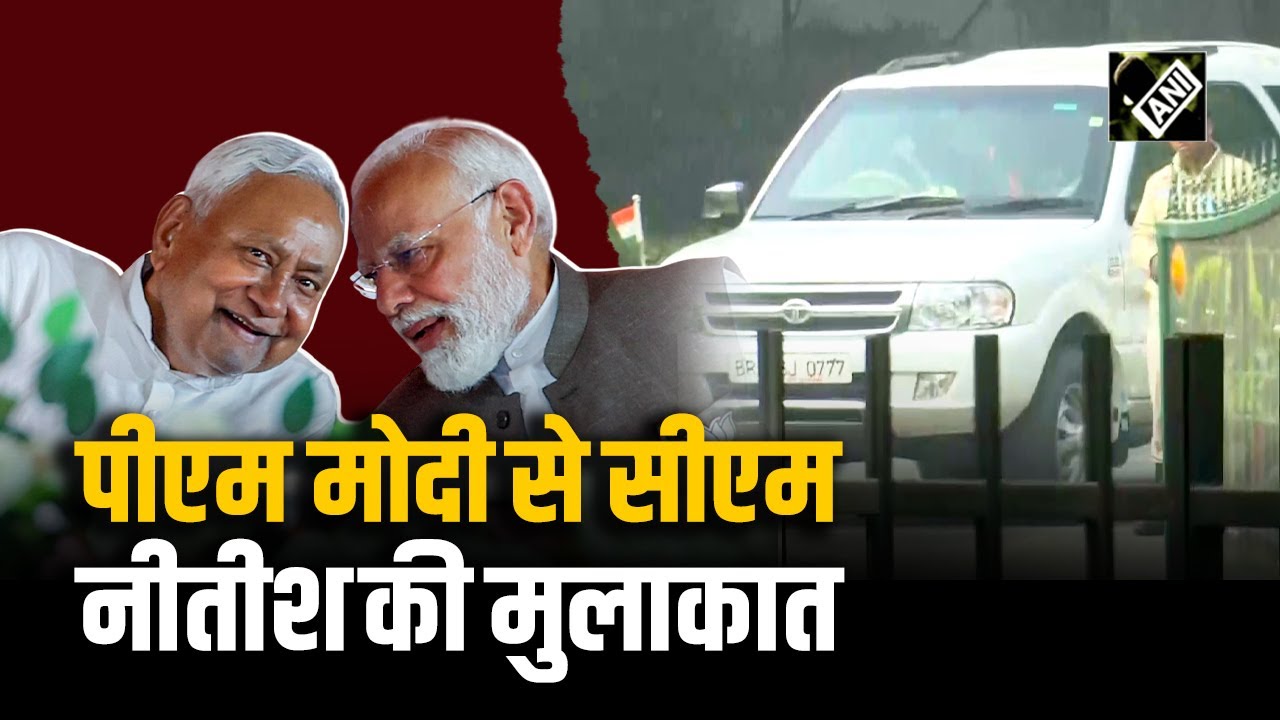 दिल्ली में PM Modi के आवास 7 LKM से रवाना हुए CM Nitish Kumar