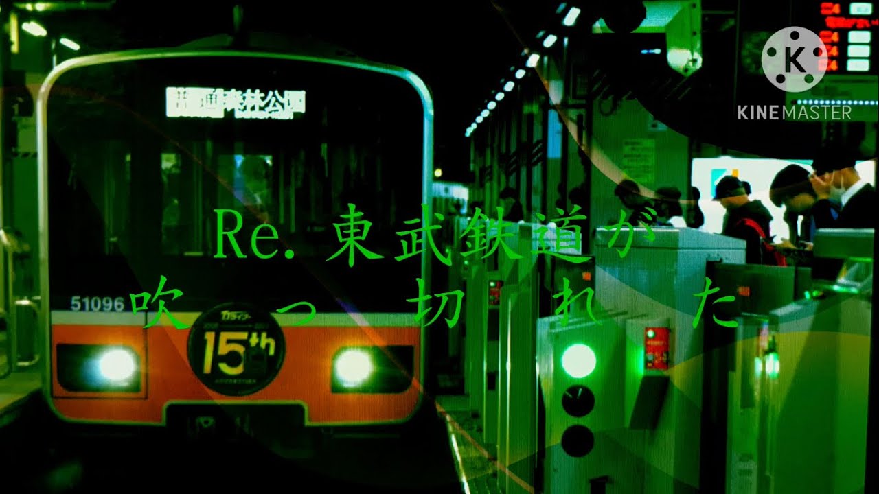 Re.東武鉄道がﾏﾀ吹　っ　切　れ　た