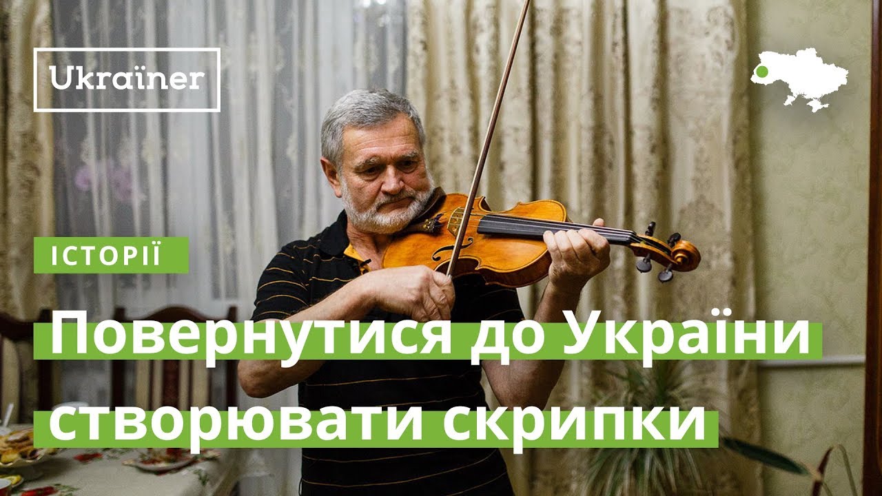 Повернутися до України створювати скрипки · Ukraїner