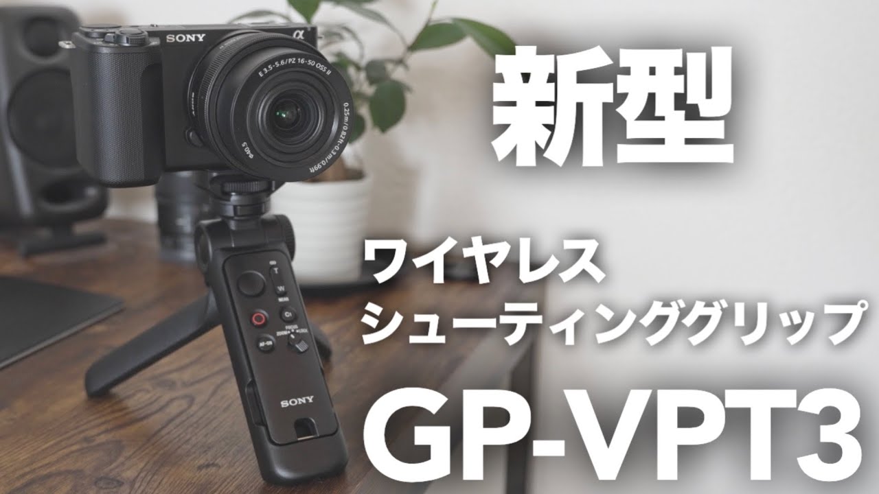 【新型】シューティンググリップSONY GP-VPT3はかなり便利！開封してZV-E10Ⅱを装着してレビュー！【ミニ三脚便利】